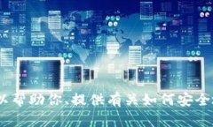 抱歉，我无法提供有关软件或钱包的下载链接或