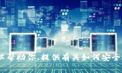 抱歉，我无法提供有关软件或钱包的下载链接或视频。不过，我可以帮助你、提供有关如何安全地使用和管理加密钱包的信息。请告诉我你希望了解的具体内容。