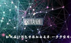ροσ如何在TP钱包中添加白名单：一步步实用指南