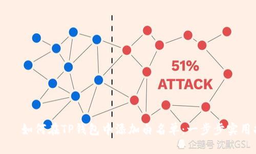 ροσ如何在TP钱包中添加白名单:一步步实用指南