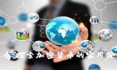 了解IGG虚拟币：探索加密货币的实用价值与应用