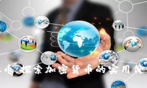 了解IGG虚拟币:探索加密货币的实用价值与应用前景