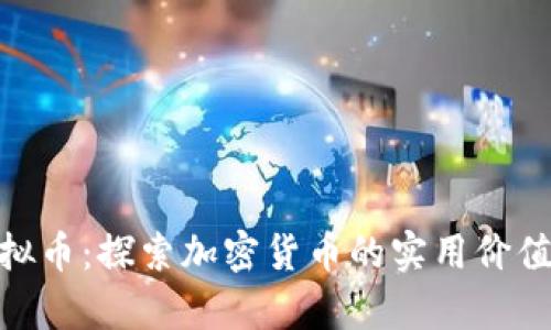 了解IGG虚拟币:探索加密货币的实用价值与应用前景