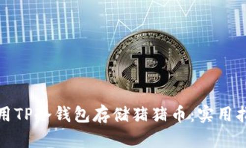 如何安全地使用TP冷钱包存储猪猪币:实用指南与个人心得