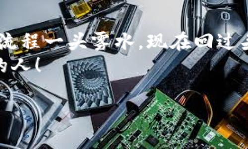 如何在TP钱包中充值HT：一步一步的实用指南  
关键词：TP钱包, HT充值, 加密货币  

引言：数字资产的新时代  
随着数字资产的快速发展，越来越多的人开始关注如何安全有效地管理和交易自己的加密货币。TP钱包作为一个流行的数字钱包应用，提供了简单便捷的功能，让用户能够在其中存储、管理和交易各种加密货币，包括HT（火币Token）。今天，我将为大家详细介绍如何在TP钱包中充值HT，并分享我个人的一些经验和感悟。  

第一步：下载与安装TP钱包  
在进行充值前，首先需要确保你已经在手机上下载并安装了TP钱包。作为一个已经走过一段时间的加密货币用户，我想告诉你，选择一个安全而可靠的钱包非常重要，TP钱包在这方面表现得相当出色。  
安装过程非常简单，只需在应用商店中搜索“TP钱包”，下载并按照提示完成安装。在这过程中，我也曾担心过钱包的安全性，毕竟加密货币的交易环节复杂。然而，TP钱包采用了多重安全防护措施，令我对其安全性放心许多。  

第二步：创建或导入钱包  
打开TP钱包后，系统会提示你创建一个新钱包或导入已有钱包。如果你是新手用户，可以选择“创建新钱包”。  
在创建新钱包的过程中，我建议大家一定要妥善保管你的助记词，这个小小的词组可谓是你数字资产的“护身符”。我曾经因为没有记录助记词而失去了访问我的资产，这段经历让我刻骨铭心。  

第三步：充值HT的准备  
为了能够正常充值HT，用户需要先将HT转入TP钱包。你可以通过交易所买入HT，或将其它钱包中的HT转移至TP钱包。我个人推荐先在火币等交易所进行购买，因为流动性较强，交易相对方便。  
在选择交易所时，要注意其交易手续费和安全性。我的一次购物曾因为手续费过高而导致我盈利大打折扣，因此建议多做对比。  

第四步：获取充值地址  
在TP钱包中，点击“资产”选择HT，然后点击“收款”按钮，你将看到你的充值地址。这个地址是一个由字母和数字组合而成的字符串，类似于银行账户号码。  
我记得第一次面对这样的地址时，感到十分紧张，害怕出错。然而，只要小心谨慎，绝对不会出现问题。确保复制的地址没有任何多余的字符，避免因为一个小错误而导致资金丢失。  

第五步：从交易所提取HT  
把你的充值地址复制后，回到你选择的交易所。在交易所中找到“资产管理”或“钱包”，选择HT，并点击“提现”。在提现页面中，输入你的TP钱包地址以及想要提现的金额，确认信息无误后，提交申请。  
在这个环节，我建议大家稍微放慢脚步，确保每一项信息都正确无误。记得当初我因为地址错误，导致了一次资金的“失踪”。尽管最后找回来了，但那段经历让我减轻了交易的焦虑。每个人的经验都是值得借鉴的。  

第六步：等待确认  
一旦你完成了提现申请，资金会通过区块链网络进行确认。这个过程可能需要几分钟到几十分钟不等，具体取决于网络拥堵程度。你可以在TP钱包中查看HT的到账情况。  
在等待的过程中，不妨做些其他事情，我常常会选择去看看书或玩一会儿游戏，转移注意力，不然就会不自觉地一直刷新页面，见不得资金未到账的焦急模样。  

第七步：确认到账  
终于，你的HT会在TP钱包到账。你可以在钱包的资产列表中看到你持有的HT数量。这一刻，内心的喜悦无与伦比，想必每一位加密货币爱好者都会有这种感受。  
我至今仍记得第一次成功充值HT时的疯狂，兴奋得几乎要跳起来。我在心里默默祈祷，这不仅是一笔资金的进账，更多的是突破自我的一种成就感。  

总结：从新手到老鸟的蜕变  
以上就是在TP钱包中充值HT的详细步骤。从新手到老鸟的过程并不容易，但我相信只要你耐心学习、探索，总有一天会得心应手。曾经，我也曾对这些流程一头雾水，现在回过头来看，真是历经千辛万苦，最终收获了无数经验，帮助自己更好地掌控数字资产。  
数字货币的世界不断变化，而我希望这篇文章能够为你提供一些帮助，让你在TP钱包中安全、方便地管理和充值HT。加油，未来属于每一个努力学习的人！  

如果你在操作过程中有任何疑问，欢迎在评论区留言交流，大家一起探讨，共同进步！
