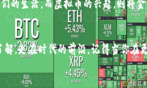 
如何安全有效地更改虚拟币钱包地址，确保你的资产无忧

虚拟币, 钱包地址, 资产保护/guanjianci

引言：虚拟币与钱包地址的关系
在如今这个数字化的时代，虚拟币已不仅仅是一种投资工具，更是一种全新的生活方式。越来越多人选择投资比特币、以太坊等虚拟货币，而虚拟币的钱包地址则是你在这个全球性市场中的身份标识。然而，购买新币、接收转账或是在交易所交易时，你是否曾想过如何更改你的虚拟币钱包地址？这不是一个简单的问题，它涉及到安全性、技术知识以及一系列的步骤。今天，我们就来深入探讨这个话题。

理解钱包地址：你的数字身份
钱包地址就像是你在网上的银行账户，对外是公开的，但它实际上与个人身份以及财富是息息相关的。小时候我常常把一些零花钱存入一个小盒子里，那个盒子就是我“钱包”的象征。虚拟币的钱包地址同样也扮演着这样的角色，但比起现实世界的钱包，它更加抽象而复杂。改变钱包地址的原因有很多，可能是因为安全考虑、隐私需要或是为了清晰管理资产。

为何需要更改钱包地址？
在我的投资过程中，曾经有一次因为一个小小的失误，导致我的虚拟币转账失败。那次经历让我意识到，及时更改钱包地址不仅有助于提高资金安全性，还有助于避免发送错误的交易。在决定更改钱包地址之前，我们首先需要明确几个动机：
ul
    listrong安全性：/strong在网络环境下，黑客攻击时有发生，定期更换钱包地址可以降低风险。/li
    listrong隐私保护：/strong每一次交易都会被记录在区块链上，因此频繁使用同一个地址可能会让其他人追踪到你的交易习惯。/li
    listrong组织资产：/strong如果你有多个投资项目，使用不同的地址可以帮助你更好地管理资金流向。/li
/ul

如何更改虚拟币钱包地址？
接下来，我们就来看看如何进行操作。尽管各个钱包提供商的操作界面有所不同，但步骤大致相同。在此之前，确保你对操作步骤有充分的了解，以避免不必要的资产损失。

h4步骤一：登录钱包/h4
首先，你需要进入你的虚拟币钱包平台，无论是软件钱包还是硬件钱包，确保使用最新版本，以免出现安全漏洞。输入你的用户名和密码，进入用户界面。

h4步骤二：查找钱包设置/h4
在用户界面的菜单栏中，查找“设置”或“账户管理”选项。这部分一般会包含有关你的钱包地址和其他安全设置的信息。

h4步骤三：生成新地址/h4
在设置中，你会找到生成新地址的选项。通常情况下，点击“生成新地址”按钮后，系统会自动为你创建一个新的钱包地址。在这里再次提醒，记得安全备份新地址，以防丢失。

h4步骤四：更新地址信息/h4
如果你的新地址用于特定的交易或记账，确保在相关平台上更新你的地址。比如，告诉你的朋友、更新你的线上交易账户等。

h4步骤五：确认安全性/h4
在完成更改后，务必先进行小额测试转账，确保新地址可以正常接收资产。只有在确认无误后，才可以进行大额转账。

个性化观点与经验分享
在我个人的投资经历中，安全始终是我首要考虑的因素。前些年我曾因一次技术失误，损失了一部分虚拟币。那时我才意识到，虽然区块链技术保障了数据的安全性，但人性本身的疏忽可能会导致意外的损失。因此，我开始定期更换钱包地址，并学习关于钱包安全的更多知识。这不仅让我提高了资产的安全性，也让我更深入理解了区块链的运作方式。就像我小时候学游泳一样，只有不断地练习和纠正错误，才能最终战胜内心的恐惧。

安全要点：牢记这些细节
在更改你的虚拟币钱包地址时，以下几点安全要素是绝不可忽视的：
ul
    listrong双重认证：/strong确保你的钱包开启了双重身份验证，以防止未经授权的访问。/li
    listrong定期备份：/strong定期备份你的钱包文件和私钥，以防数据丢失。/li
    listrong避免公共Wi-Fi：/strong使用公共Wi-Fi时，请尽量避免进行交易操作，选择安全的网络环境。/li
/ul

文化角度：虚拟币与社会变革
虚拟币作为一种新兴的资产形式，正在逐渐改变人们的经济思维和生活方式。回望我们的历史，每一次技术革命都伴随着巨大的社会变革。从纸币诞生到移动支付的普及，这些变化都在深刻影响着我们的生活。而虚拟币的兴起，则将金融与科技结合，更加加速了这一进程。在这股浪潮中，我们每个人都是参与者，也是受益者。

结论：保持学习与适应
如今的虚拟币市场瞬息万变，保持学习的心态尤为重要。更改虚拟币钱包地址的过程，虽然看似繁琐，但其背后关乎安全与管理的深意却值得我们每一个人去认真对待。与其被动接受变化，不如主动了解，走在时代的前沿。记得当你在更改钱包地址时，不只是记录一个新的字符，而是保护你的财产、隐私与未来。

希望这篇文章能给你提供有价值的信息和实用的建议，让我们在虚拟币的世界里，携手共进，稳步前行。
