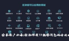 : 安卓用户必看：轻松下载TP数字钱包的全攻略