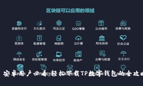 : 安卓用户必看:轻松下载TP数字钱包的全攻略