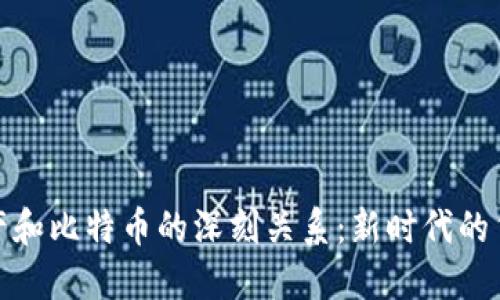 探索虚拟财产和比特币的深刻关系:新时代的货币与价值观