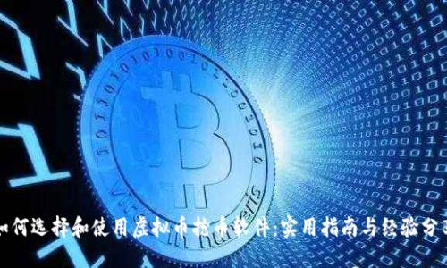 如何选择和使用虚拟币抢币软件:实用指南与经验分享