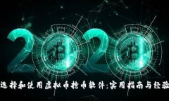 如何选择和使用虚拟币抢币软件：实用指南与经