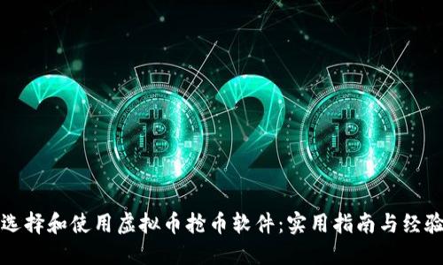 如何选择和使用虚拟币抢币软件:实用指南与经验分享