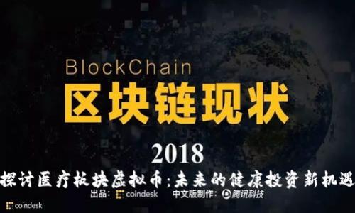 探讨医疗板块虚拟币:未来的健康投资新机遇