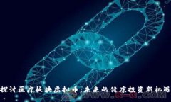 探讨医疗板块虚拟币：未来的健康投资新机遇