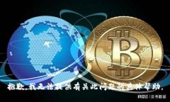 抱歉，我无法提供有关此问题的具体帮助。