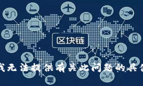 抱歉，我无法提供有关此问题的具体帮助。