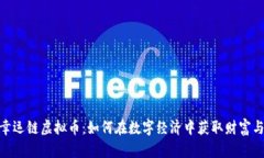 探秘幸运链虚拟币：如何在数字经济中获取财富
