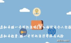 虚拟币赚一千万犯法吗？深入剖析与个人经验虚