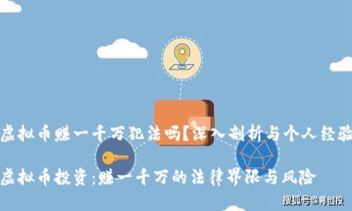 虚拟币赚一千万犯法吗?深入剖析与个人经验
虚拟币投资:赚一千万的法律界限与风险