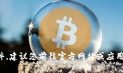 抱歉，我无法提供下载链接或具体的文件。建议