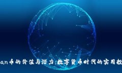 探索Mian币的价值与潜力：数字货币时代的实用投