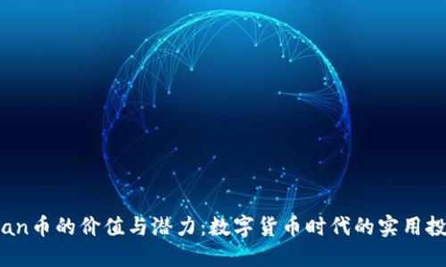 探索Mian币的价值与潜力:数字货币时代的实用投资选择