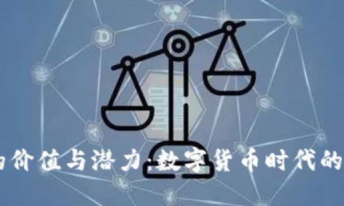 探索Mian币的价值与潜力:数字货币时代的实用投资选择
