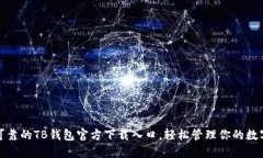 安全可靠的TB钱包官方下载入口，轻松管理你的数