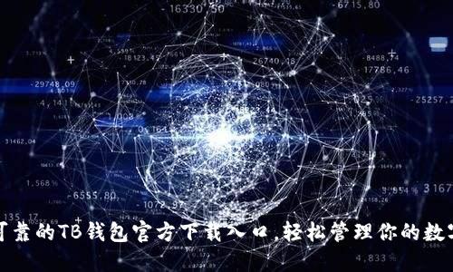 安全可靠的TB钱包官方下载入口,轻松管理你的数字资产