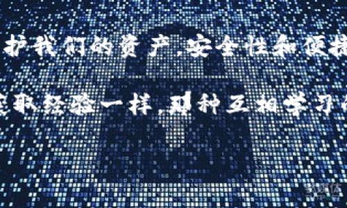 如何轻松下载TP钱包到你的苹果设备：一步一步指南

关键词：TP钱包, 苹果下载, 加密货币

引言
在如今的数字时代，随着加密货币的普及，越来越多的人开始关注如何安全、方便地存储和管理他们的数字资产。TP钱包作为一个功能强大的数字资产管理工具，正逐渐受到广泛青睐。如果你是一名苹果设备用户，或许你会问：如何在我的iPhone上下载TP钱包？本文将为你提供详细、实用的步骤指南，以及一些个人化的经历和见解，帮助你快速上手并体验数字资产的魅力。

一、TP钱包简介
在深入下载步骤之前，首先让我们来了解一下TP钱包。TP钱包是一个去中心化的数字钱包，支持多种加密货币和区块链网络。无论是比特币、以太坊还是其他主流币种，TP钱包都能够为用户提供便捷的存储和交易服务。值得一提的是，它的操作界面友好，非常适合新手使用。 

我记得在我第一次接触加密货币时，心理的紧张和不安总是伴随着我。在众多钱包中，TP钱包的简洁设计让我感到一些安心与信任。当我顺利完成下载并设置好钱包后，欣喜之情难以言表，这一次的体验让我想起了小时候第一次学会骑自行车时那种无与伦比的成就感。

二、下载TP钱包的步骤
现在，进入正题，以下是在苹果设备上下载TP钱包的步骤。请确保你的设备已经连接到网络，以顺利完成下载。

h4步骤1：打开App Store/h4
首先，在你的iPhone主屏幕上找到并点击“App Store”图标。App Store是苹果提供的官方应用商店，你可以在这里找到可信赖的应用程序。

h4步骤2：搜索TP钱包/h4
在App Store的搜索栏中，输入“TP钱包”或“TP Wallet”。你会看到一系列的搜索结果。从中找到符合的应用程序。

h4步骤3：下载应用/h4
找到TP钱包后，点击“获取”按钮。若出现提示要求输入Apple ID密码或指纹/面部识别，请按照提示进行。同时，此时需要注意的是，有时候App Store会显示此应用限制于特定地区，若遇到此情况，可能需要更改你的Apple ID地区设置。

h4步骤4：安装并打开TP钱包/h4
下载完成后，TP钱包会自动安装到你的设备上。你可以在主屏幕找到它的图标，点击打开。首次使用时，你需要进行一些基本设置，例如创建新的钱包或导入已有钱包。在这个过程中，务必牢记自己的私钥和助记词，这是保证你资产安全的关键。

三、设置TP钱包
成功下载并打开TP钱包后，你可能会疑惑接下来该如何设置。以下是一些具体的步骤建议。

h4步骤1：创建新钱包或导入已有钱包/h4
如果是第一次使用，可以选择“创建新钱包”。如果你已经在其他设备上拥有钱包，可以选择“导入已有钱包”。这一过程是非常简单的，只需要按照界面提示输入必要的信息即可。

h4步骤2：保护你的钱包安全/h4
设置完钱包后，确保你能牢牢记住自己的助记词和私钥。在此，我想分享一个我个人的经历——当初我是在一个不熟悉的地方使用公共Wi-Fi下载钱包的，那时我对安全意识较弱，结果导致了我后来的一次密码丢失。因此，我建议大家在设置钱包时一定要选择一个安全的环境，同时备份好重要信息。

h4步骤3：充实你的钱包/h4
下载并设置好TP钱包后，可以通过各种途径为钱包充入数字资产。你可以从交易所购买数字货币并转入TP钱包，也可以通过交易所之间的提现转账。记得在操作时务必确认每次交易的信息，不要因为急于交易而忽略了安全细节。

四、使用TP钱包的注意事项
在顺利将TP钱包下载及设置完成后，还有一些操作时的注意事项需要提醒大家，确保你在使用过程中能更加顺利。

h4安全性第一/h4
加密货币钱包是一个非常安全且私密的工具，但如果不谨慎使用，可能会导致资产的损失。确保你的Apple ID和TP钱包的密码都是强密码，并启用两步验证等安全措施。我的一位朋友曾因为密码简单而被黑客攻击，损失惨重，这为我敲响了警钟。

h4保持软件更新/h4
定期更新TP钱包的版本，以获取最新的功能和安全性增强。这也让我想起了当年我使用的某款社交软件，由于没能及时更新，结果遭遇了严重的安全漏洞，教我了很多关于及时更新的重要性。

h4了解市场/h4
虽然TP钱包界面友好且容易上手，但在进行交易和投资时，了解市场动态也是必不可少的。这就像我小时候学骑自行车时，必须熟悉周围的环境才能骑得更放心。对于加密市场而言，学会做一些研究、关注相关资讯，可以让你在投资时更加理智。

五、总结
通过这篇详细的指南，希望你已经掌握了如何在苹果设备上下载TP钱包的完整步骤，并对它的使用有了更加深入的了解。记住，使用加密钱包的初衷是为了更好地管理和保护我们的资产，安全性和便捷性是最为重要的。在今后的使用中，保持警惕，适时调整策略，才能让你在加密货币的世界中游刃有余。

在下载和使用钱包的过程中，如果你有任何疑问，不妨与社区中的其他用户交流，他们往往能提供一些宝贵的建议和意见。就像我在学习骑自行车时，从周围的小伙伴那儿获取经验一样，那种互相学习的过程让人倍感温馨。

希望你能在TP钱包中体验到加密货币的乐趣，管理好你数字资产的同时，也为自己开启一段崭新的数字旅程！