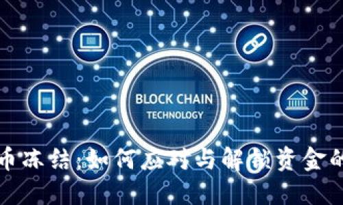 招行虚拟币冻结:如何应对与解锁资金的实用指南
