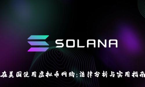 在美国使用虚拟币网购:法律分析与实用指南