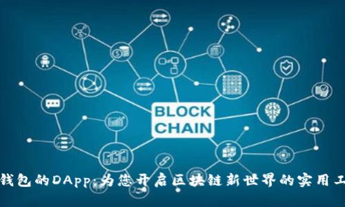 TP钱包的DApp：为您开启区块链新世界的实用工具