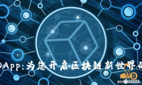 TP钱包的DApp：为您开启区块链新世界的实用工具