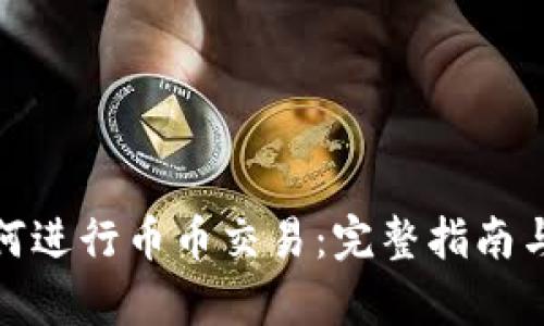 tp钱包如何进行币币交易：完整指南与实用技巧