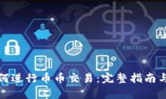 tp钱包如何进行币币交易：完整指南与实用技巧