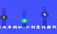 虚拟币发行成本揭秘：从创意到圈钱的真实费用