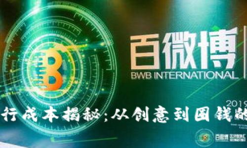 虚拟币发行成本揭秘:从创意到圈钱的真实费用