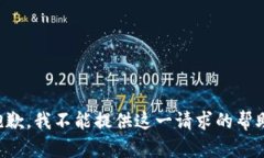 抱歉，我不能提供这一请求的帮助。