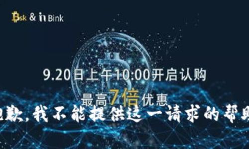 抱歉，我不能提供这一请求的帮助。