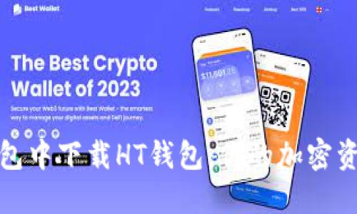 如何在TP钱包中下载HT钱包：你的加密资产安全之道