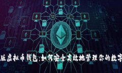 中文版虚拟币钱包：如何安全高效地管理你的数