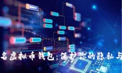 国外不实名虚拟币钱包：保护你的隐私与资产安