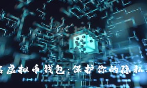 国外不实名虚拟币钱包:保护你的隐私与资产安全