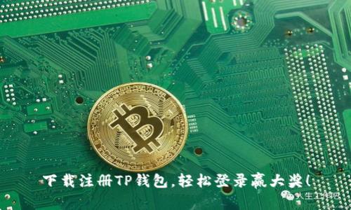 下载注册TP钱包，轻松登录赢大奖！