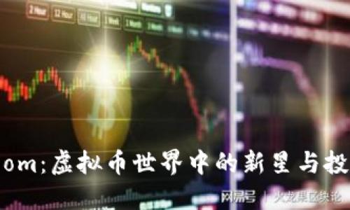 探索Loom:虚拟币世界中的新星与投资机会