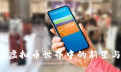 探索Loom：虚拟币世界中的新星与投资机会