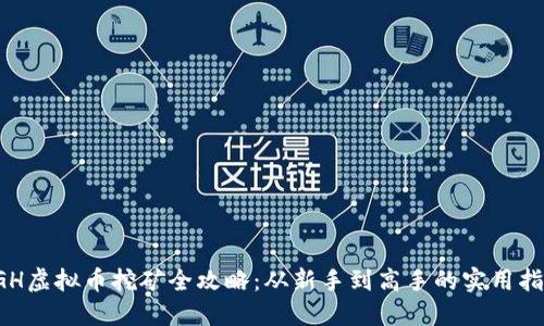 VGH虚拟币挖矿全攻略:从新手到高手的实用指南