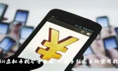 VGH虚拟币挖矿全攻略：从新手到高手的实用指南