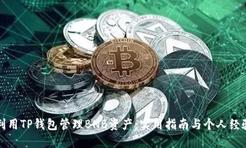 如何利用TP钱包管理BNB资产:实用指南与个人经验分享